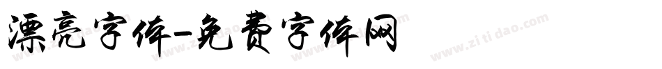 漂亮字体字体转换
