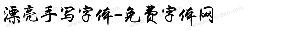 漂亮手写字体字体转换