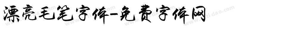 漂亮毛笔字体字体转换