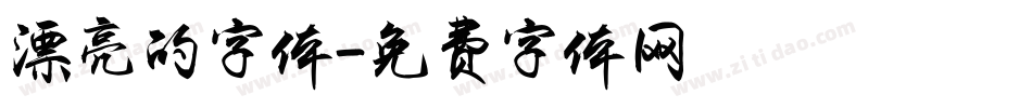 漂亮的字体字体转换