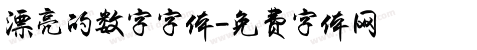 漂亮的数字字体字体转换