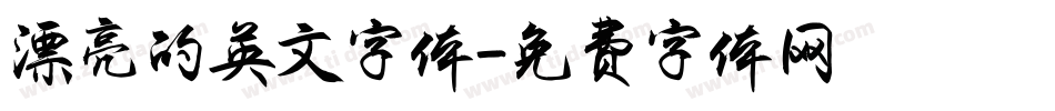 漂亮的英文字体字体转换