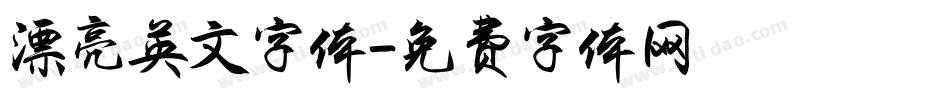 漂亮英文字体字体转换