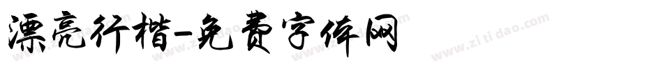 漂亮行楷字体转换