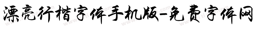 漂亮行楷字体手机版字体转换
