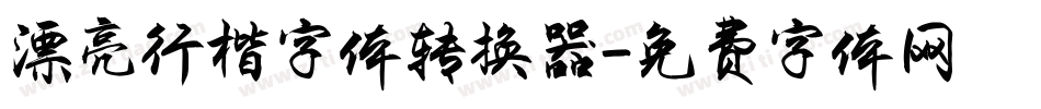 漂亮行楷字体转换器字体转换