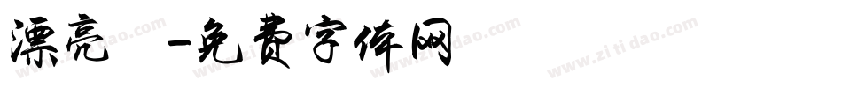 漂亮體字体转换