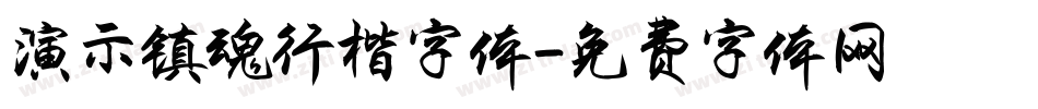 演示镇魂行楷字体字体转换