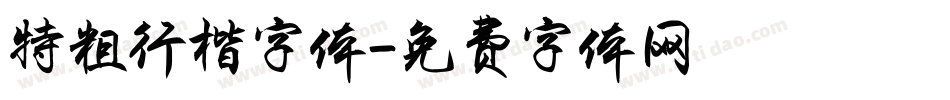 特粗行楷字体字体转换