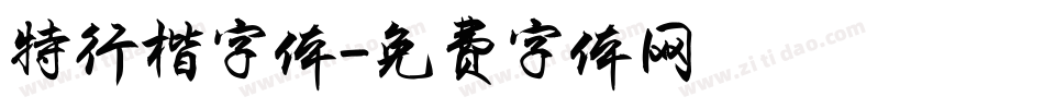 特行楷字体字体转换