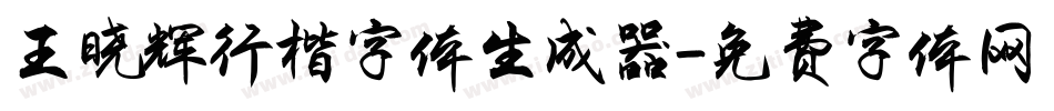 王晓辉行楷字体生成器字体转换