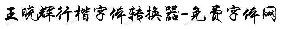 王晓辉行楷字体转换器字体转换