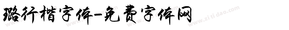 璐行楷字体字体转换
