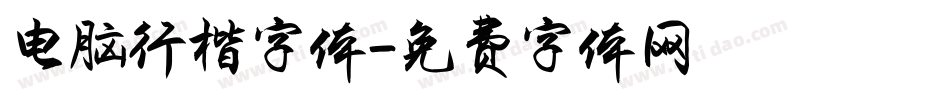 电脑行楷字体字体转换