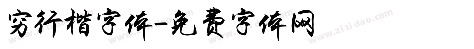 穷行楷字体字体转换