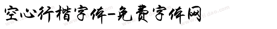空心行楷字体字体转换
