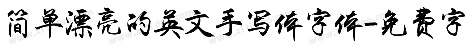 简单漂亮的英文手写体字体字体转换