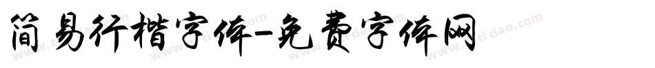 简易行楷字体字体转换