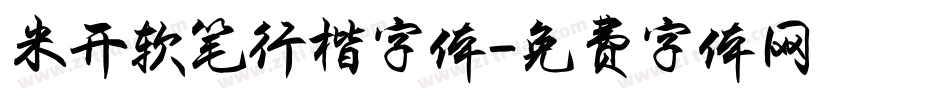 米开软笔行楷字体字体转换