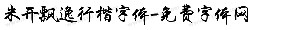 米开飘逸行楷字体字体转换