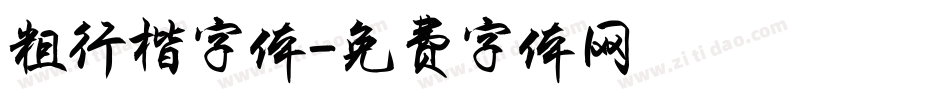 粗行楷字体字体转换