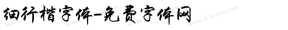 细行楷字体字体转换