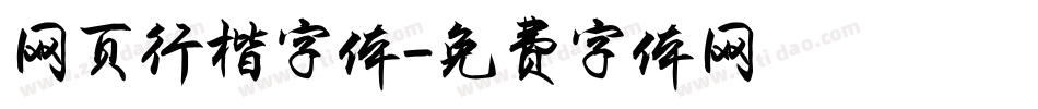 网页行楷字体字体转换