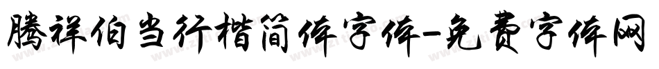 腾祥伯当行楷简体字体字体转换