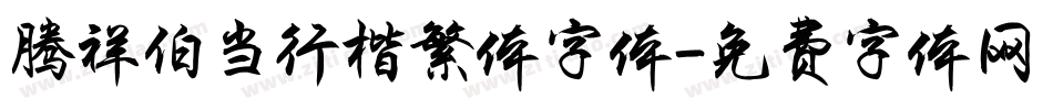 腾祥伯当行楷繁体字体字体转换