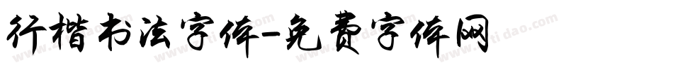 行楷书法字体字体转换