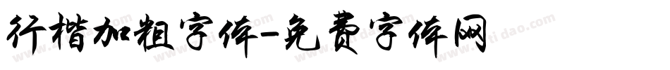 行楷加粗字体字体转换