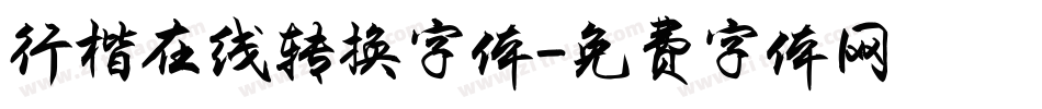 行楷在线转换字体字体转换