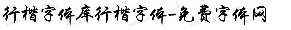 行楷字体库行楷字体字体转换