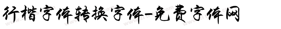 行楷字体转换字体字体转换