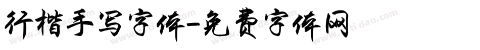 行楷手写字体字体转换