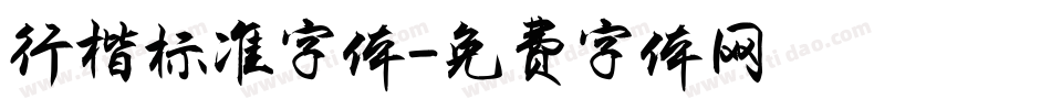 行楷标准字体字体转换