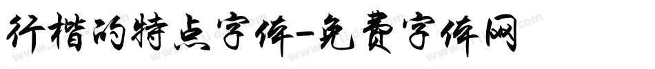 行楷的特点字体字体转换