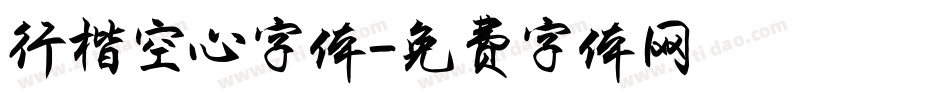 行楷空心字体字体转换