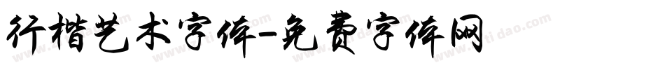 行楷艺术字体字体转换