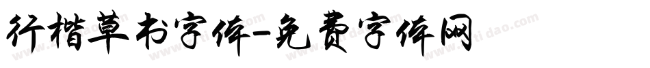 行楷草书字体字体转换