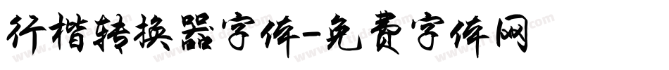 行楷转换器字体字体转换