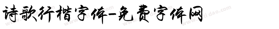 诗歌行楷字体字体转换