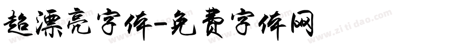 超漂亮字体字体转换