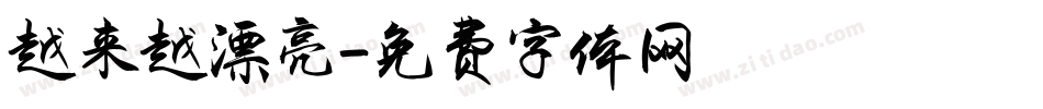 越来越漂亮字体转换