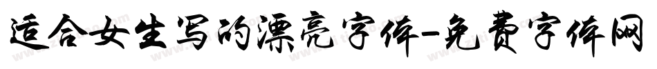 适合女生写的漂亮字体字体转换