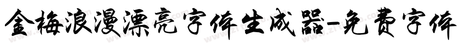 金梅浪漫漂亮字体生成器字体转换