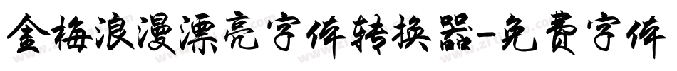 金梅浪漫漂亮字体转换器字体转换