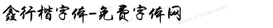 鑫行楷字体字体转换