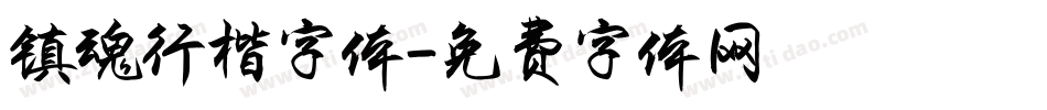 镇魂行楷字体字体转换