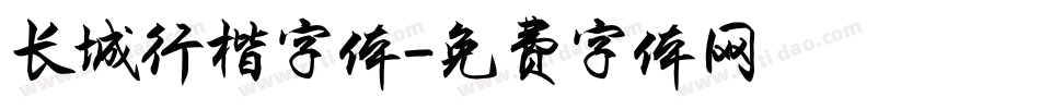 长城行楷字体字体转换